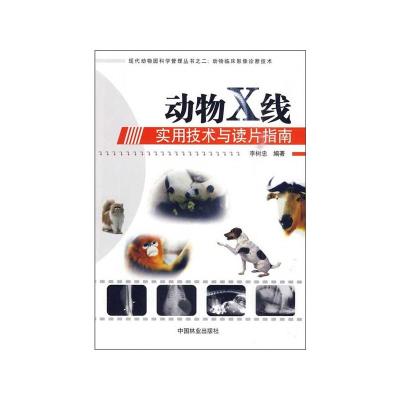 [M]动物X线实用技术与读片指南-9787503855177