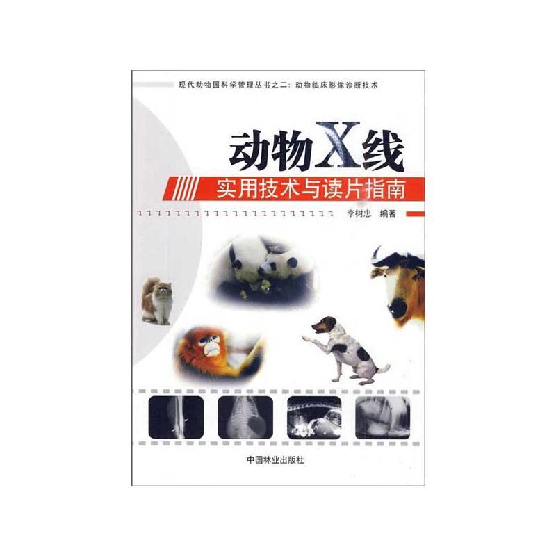 [M]动物X线实用技术与读片指南-9787503855177图片