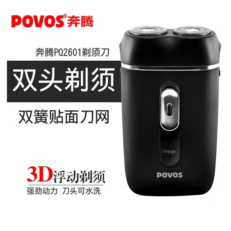 奔腾(POVOS) 电动剃须刀 PQ2601 2W双刀头男士胡须刀 黑色高清大图