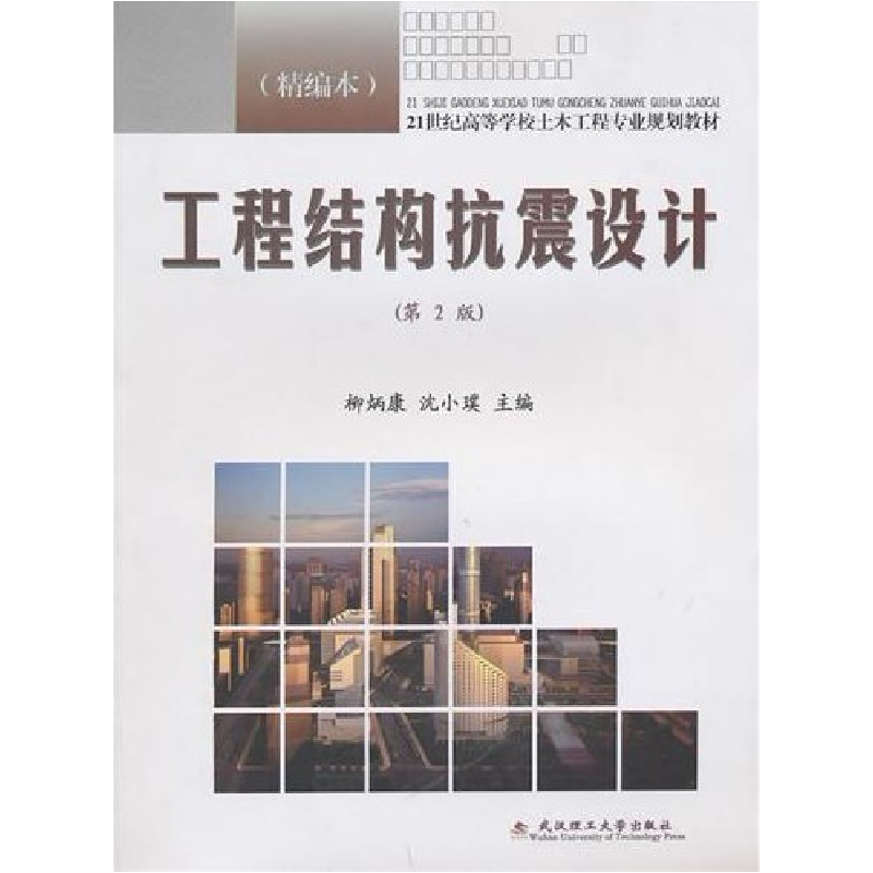 正版新书]工程结构抗震设计-(第2版)-(精编本)柳炳康. 沈小璞.97高清大图