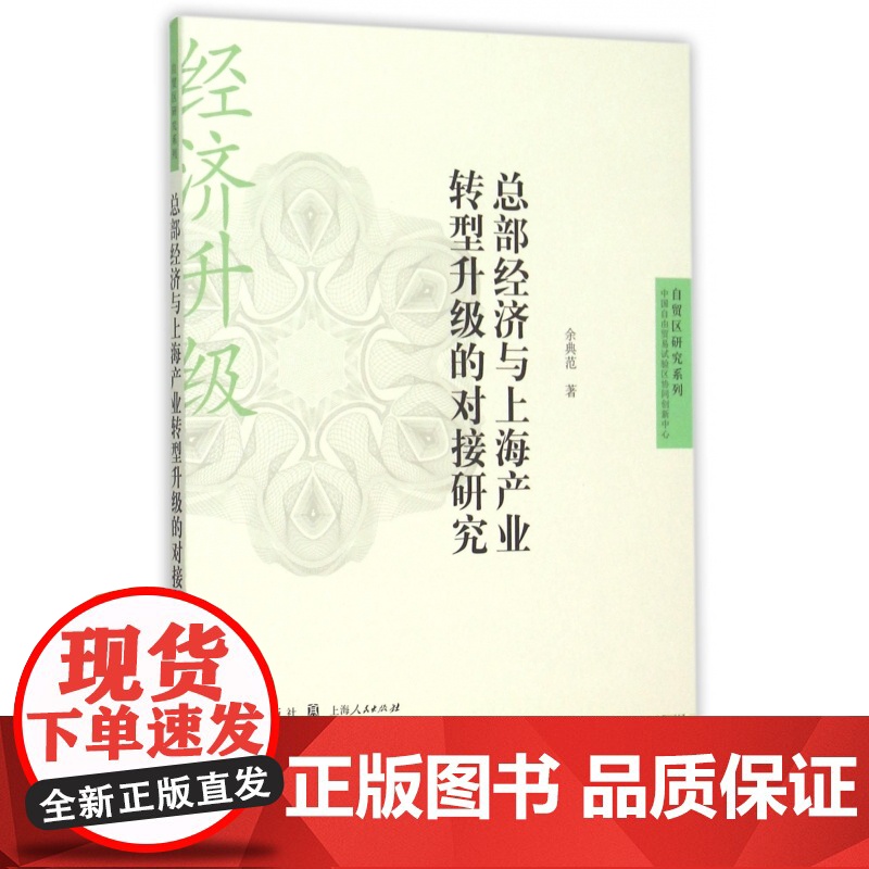 总部经济与上海产业转型升级的对接研究/自贸区研究系列高清大图