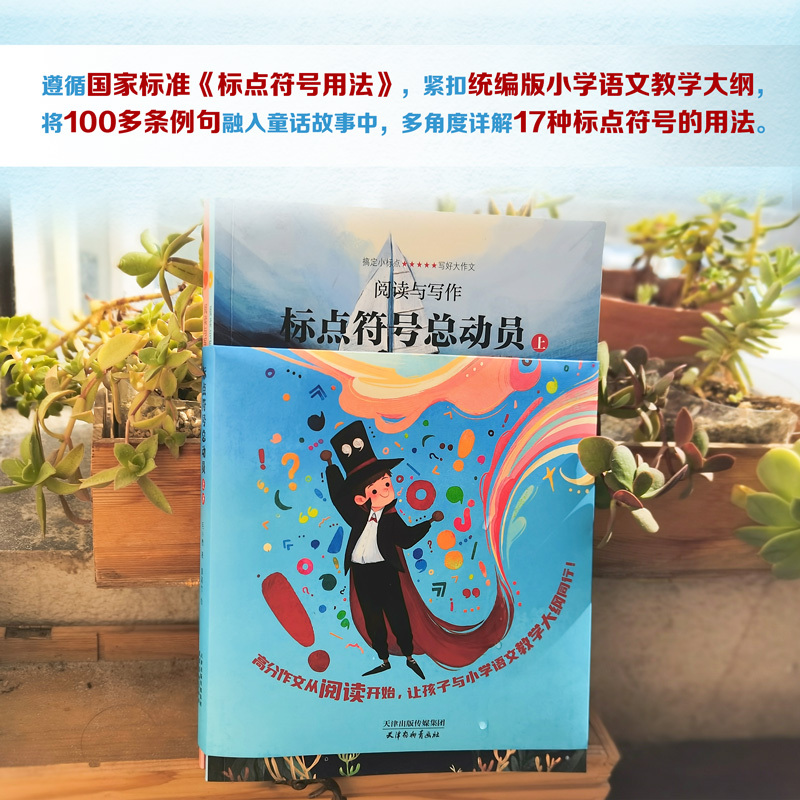 [全2册]标点符号总动员 [正版]精装2册标点符号总动员书 小学语文作文考试标点符号用法实用工具书 小学生例句解析工具书