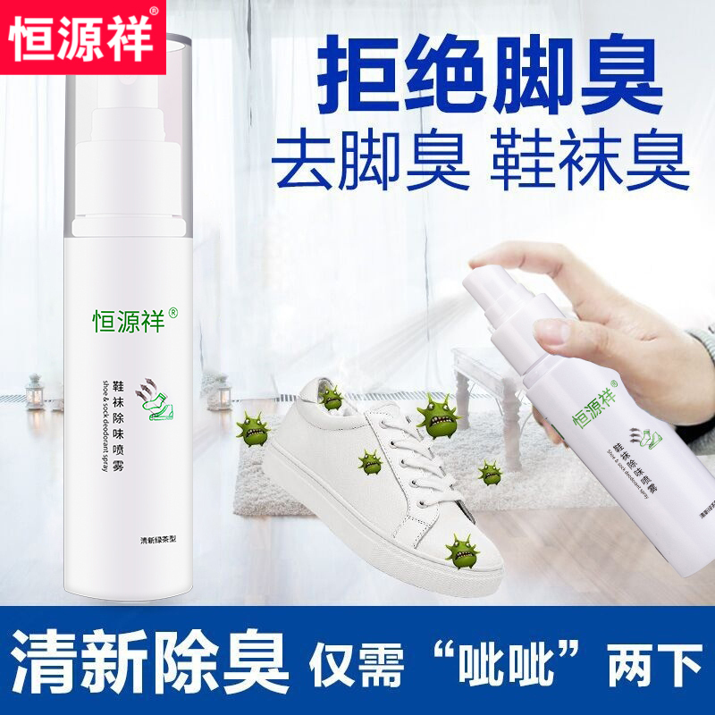 [除臭 杀菌]恒源祥 鞋袜除臭喷雾脚臭神器去除鞋臭 防鞋袜汗脚异味