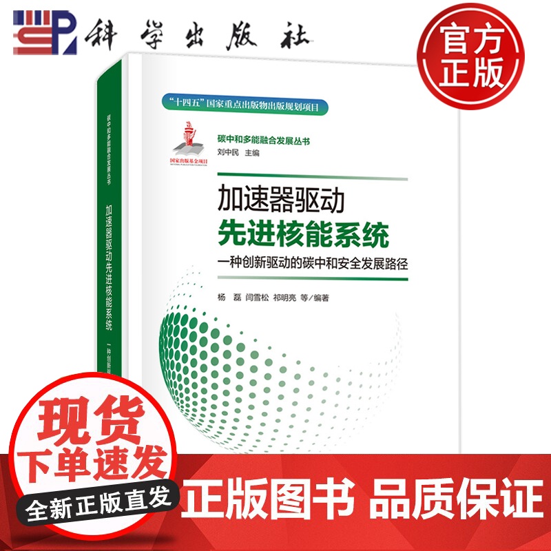 】加速器驱动先进核能系统 一种创新驱动的碳中和发展路径 杨磊等 科学出版社9787508864976