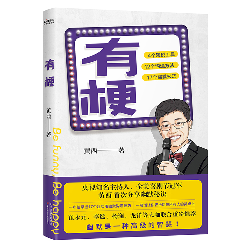 [正版] 有梗 全美脱口秀黄西分享幽默核心秘诀 崔永元杨澜李诞龙洋联袂 口才成功交流高清大图