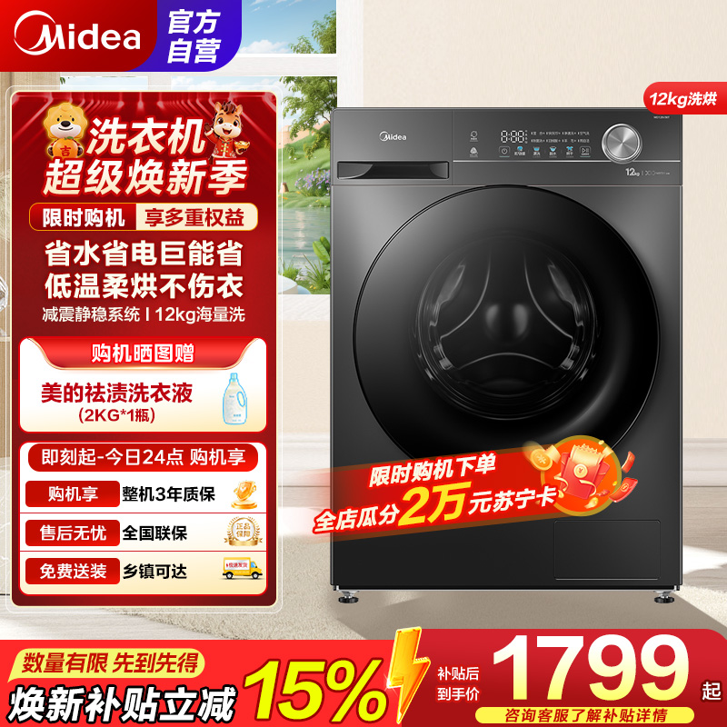 美的（Midea）洗衣机滚筒全自动12公斤大容量家用1.1超高洗净比除菌净螨一级能效节能MD120V36T