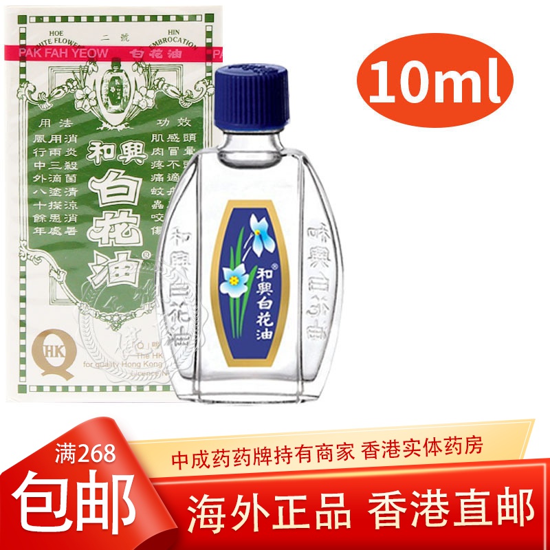 香港直邮和兴白花油 Hoe Hin 2号10ml 瓶清凉消暑晕车晕船头痛头晕止痒参数配置 规格 性能 功能 苏宁易购