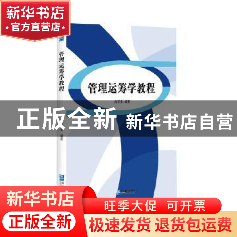 正版 管理运筹学教程 徐军委编著 企业管理出版社 9787516417850高清大图