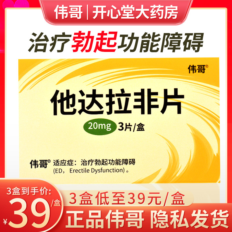 伟哥 他达拉非片 20mg*3片/盒 勃起功能障碍男人勃起障碍男人性药男科