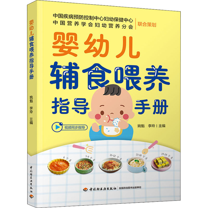 [M]婴幼儿辅食喂养指导手册-9787518440856高清大图