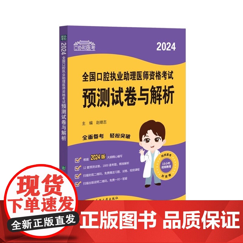 2024执业医师新版考试大纲—口腔执业助理医师资格考试预测试卷与解析高清大图