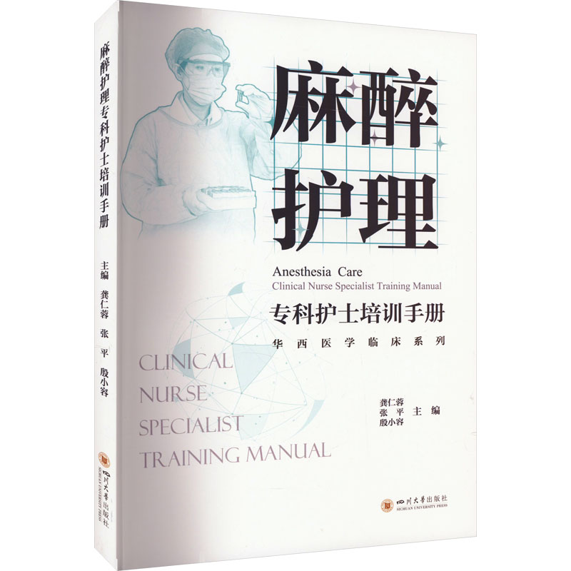 【M】麻醉护理专科护士培训手册-9787569061505