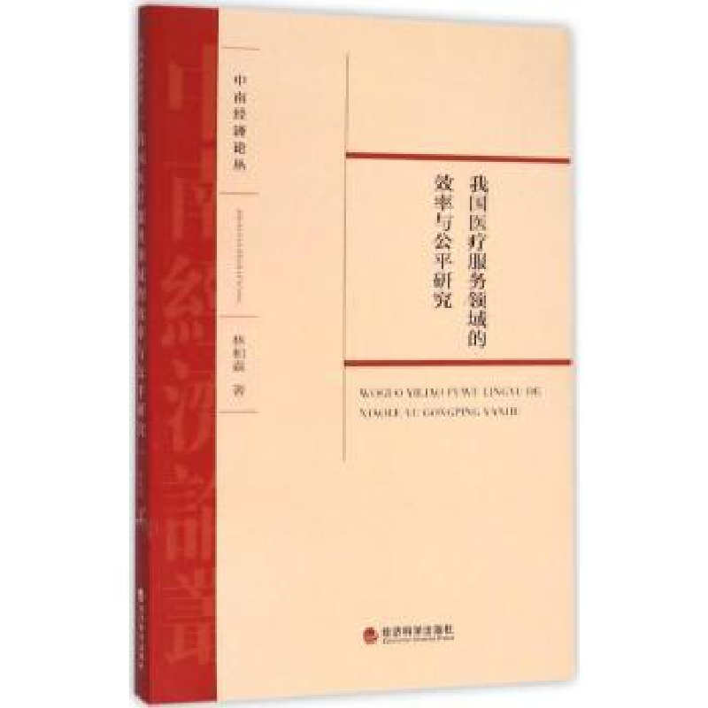 音像我国医疗服务领域的效率与公平研究林相森著