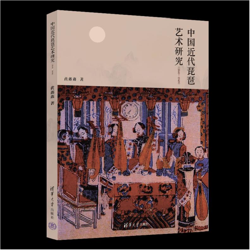 正版新书]中国近代琵琶艺术研究(1840-1949)黄鑫鑫9787302652069高清大图