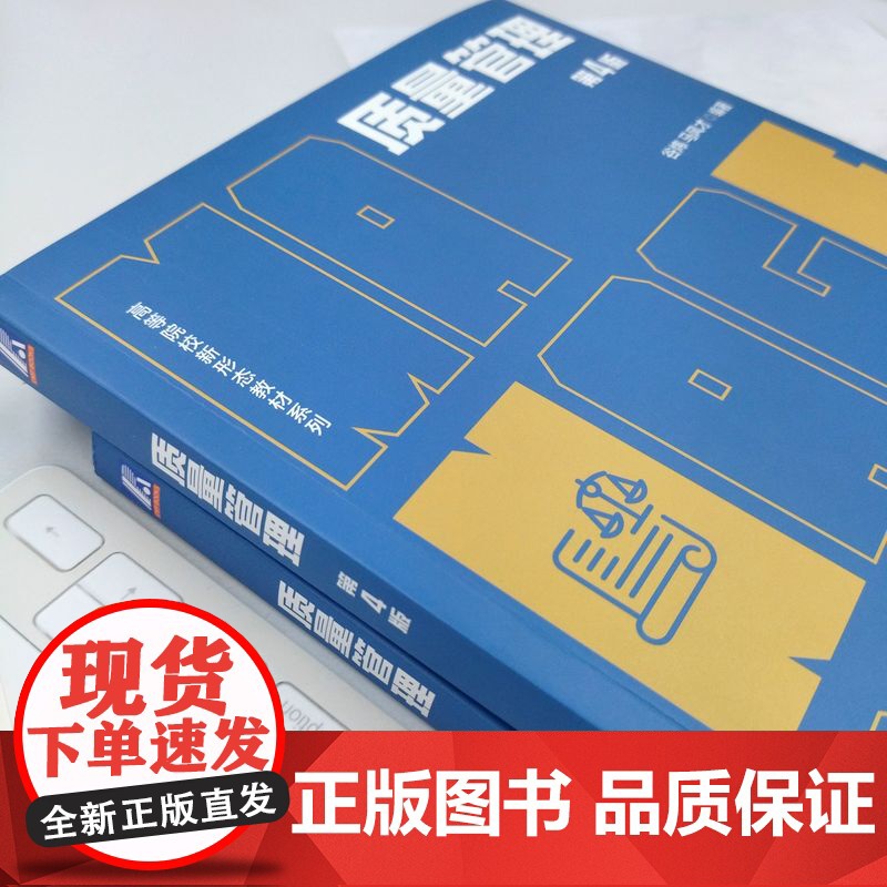 正版 质量管理 第4版 谷炜 马风才 编著 系统介绍质量管理的理论和方法 9787111769675 机械工业出版社高清大图