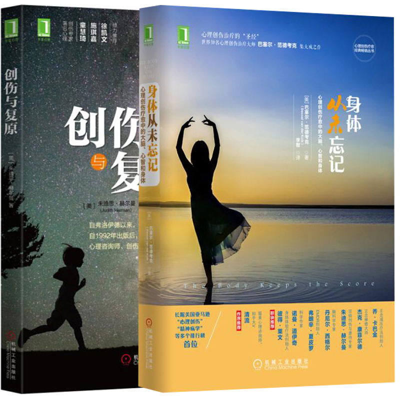 [醉染正版]身体从未忘记 心理创伤疗愈中的大脑 心智和身体+创伤与复原 2册 心理学书籍 心理创伤圣经 心理咨询师书籍精高清大图