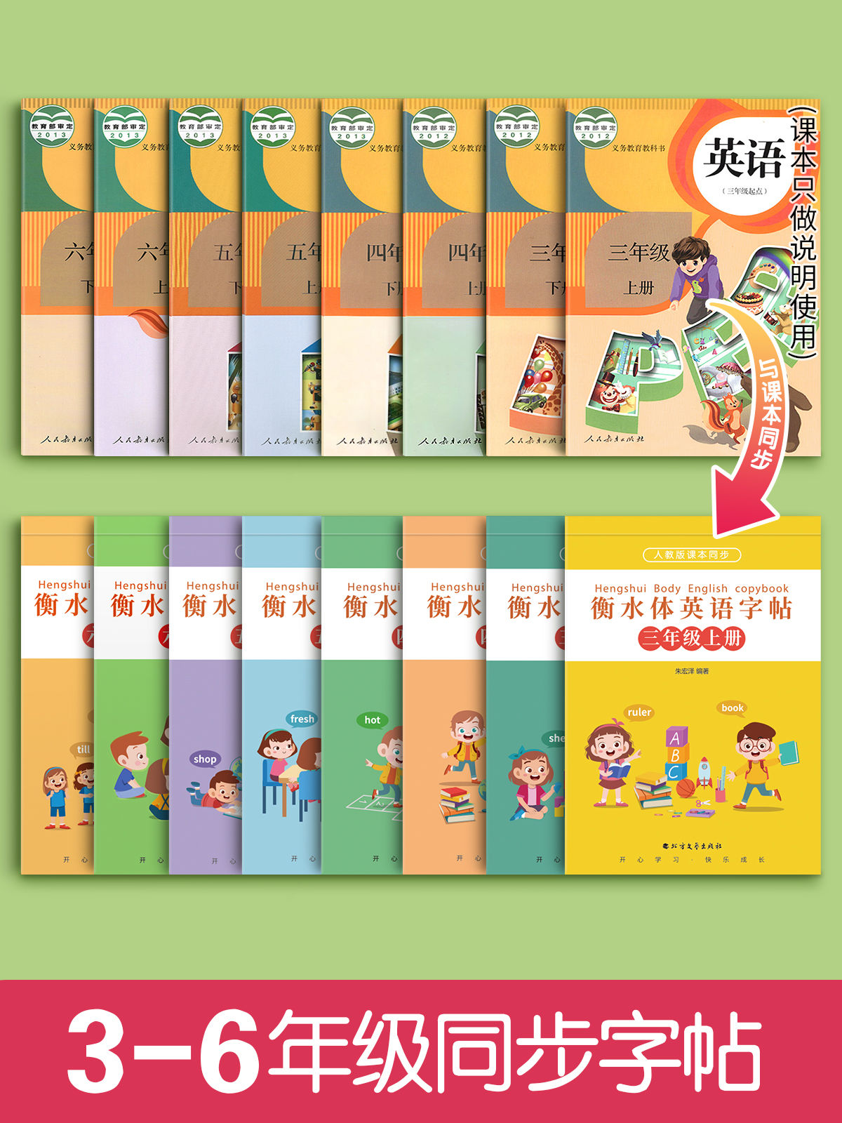 六年级衡水体英语上下册[人教版同步] [正版]三年级四年级五年级六年级衡水体英语字帖上册下册人教版同步临摹练字帖英文字母高清大图