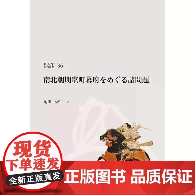 [港台原版] 南北朝期室町幕府をめぐる诸问题 龟田俊和 国立台湾大学出版中心高清大图