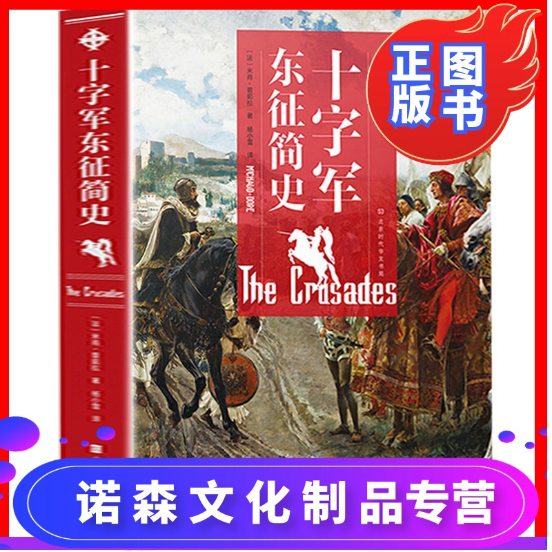 诺森正版 正版十字军东征简史 多雷插图本 欧洲政治军事史外国历史类经典中世纪文学十字军东征的故事世界史报价 参数 图片 视频 怎么样 问答 苏宁易购