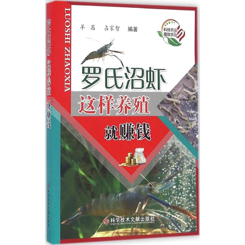 醉染图书罗氏沼虾这样养殖就赚钱9787518916726