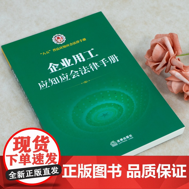 []企业用工应知应会法律手册 法律出版社 正版书籍高清大图