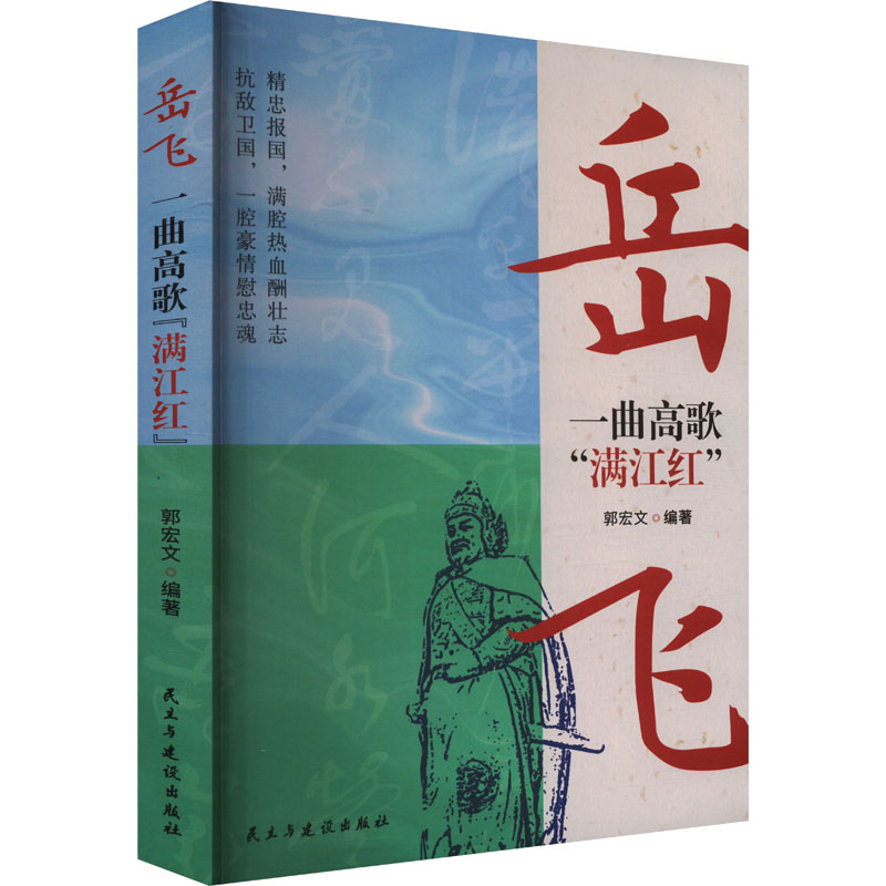 正版新书]岳飞 一曲高歌“满江红”郭宏文 编9787513946292高清大图