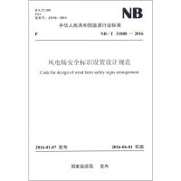 风电场安全标识设置设计规范 国家能源局 发布 著 专业科技 文轩网