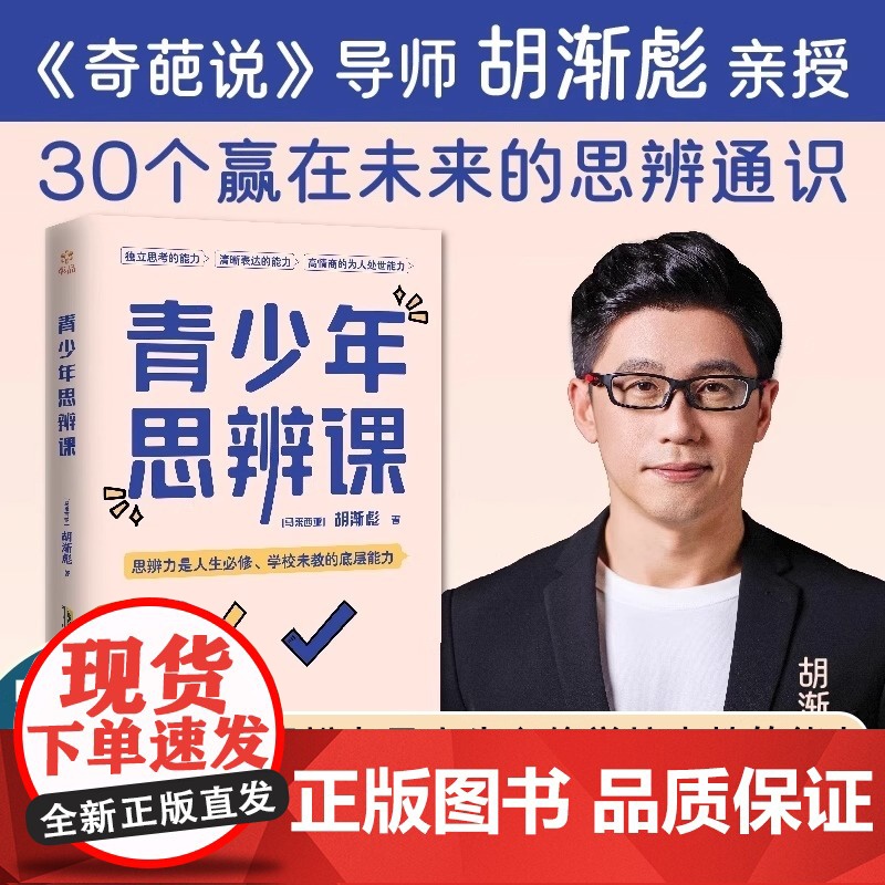 奇葩说胡渐彪青少年思辨课书籍30个赢在未来思辨通识建立独立思考清晰表达高情商为人处世能力涵盖学校未教心理学经济哲学励志读