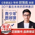 奇葩说胡渐彪青少年思辨课书籍30个赢在未来思辨通识建立独立思考清晰表达高情商为人处世能力涵盖学校未教心理学经济哲学励志思