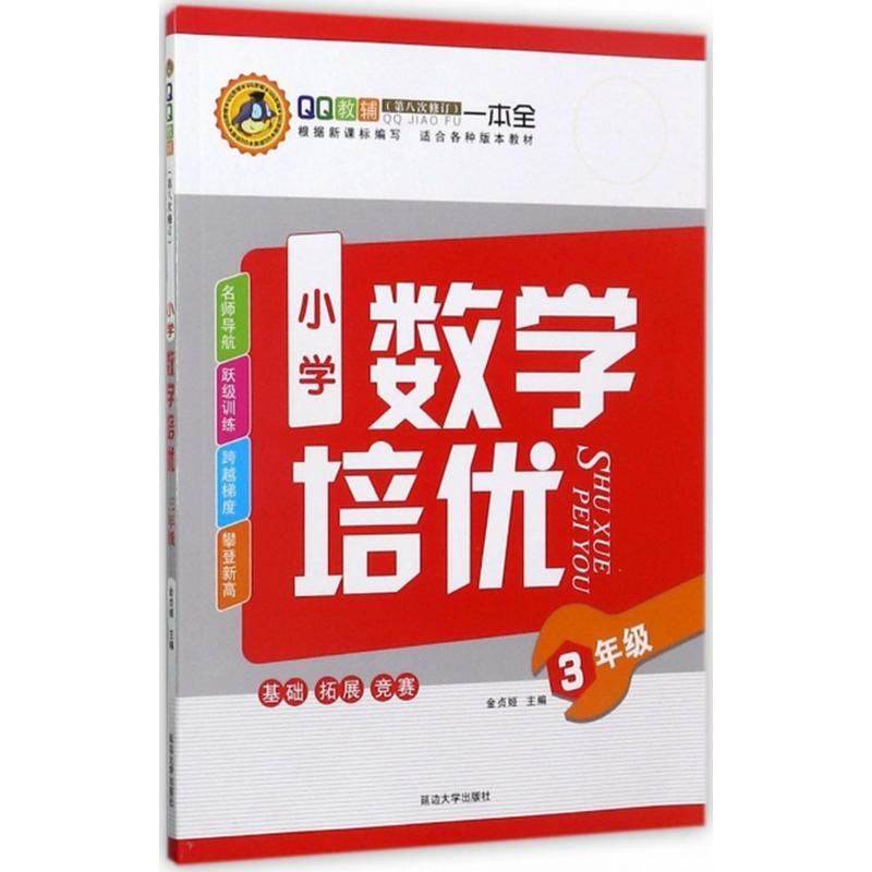 正版新书]小学数学培优(3年级)金贞姬9787563427185高清大图
