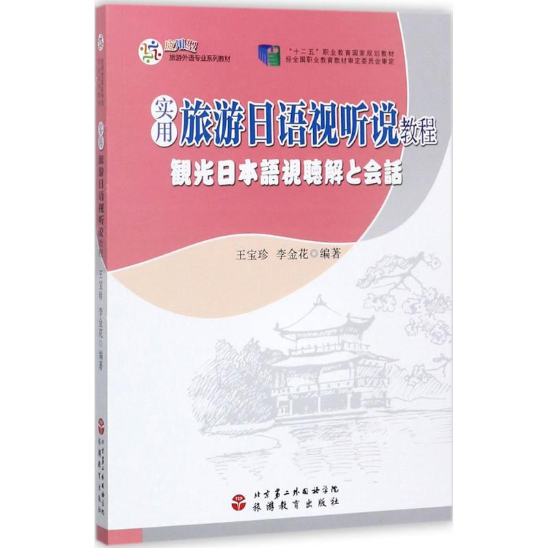 正版新书】实用旅游日语视听说教程王宝珍9787563735570