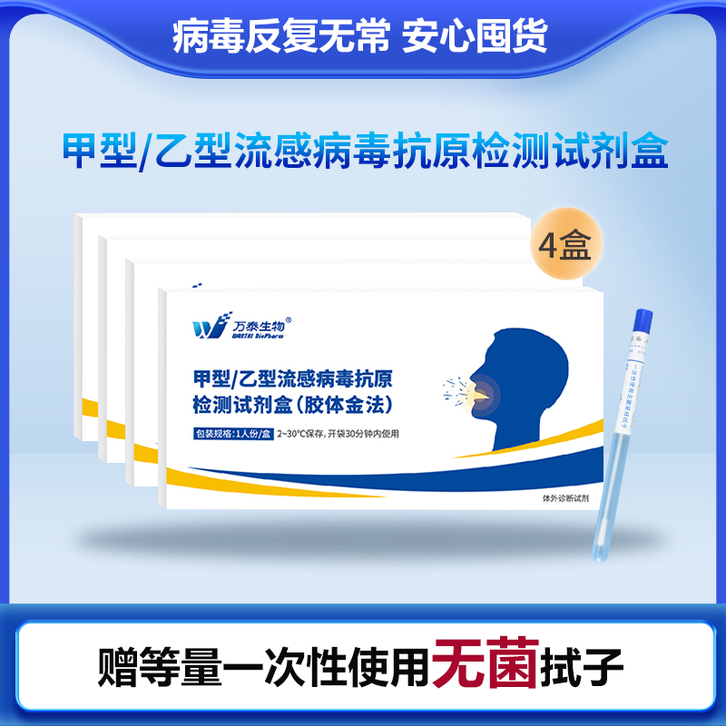 [万泰生物]甲型/乙型流感二合一检测4盒高清大图