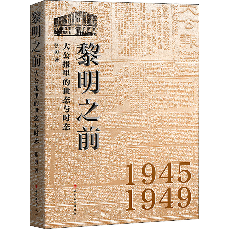 醉染图书黎明之前 大公报里的世态与时态9787500877943