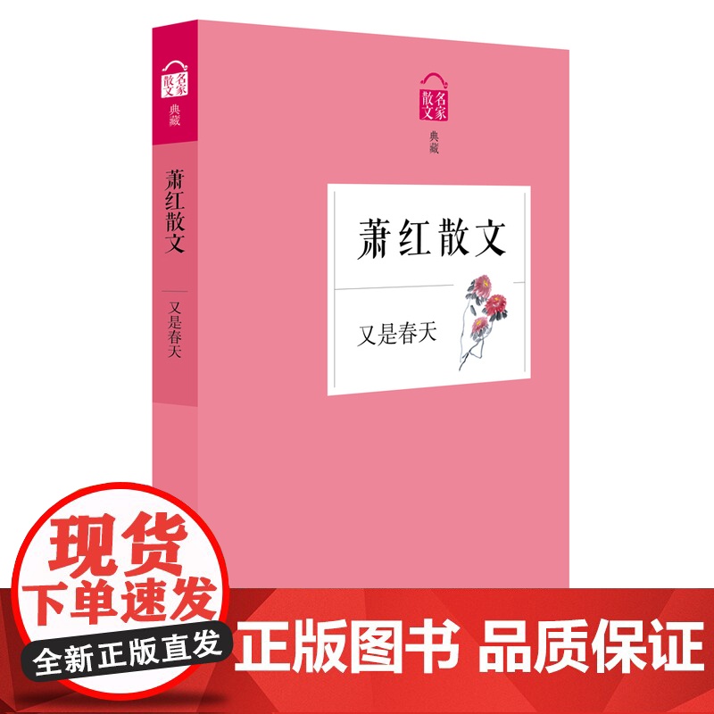 又是春天——萧红散文 萧红 浙江文艺出版社 正版书籍高清大图