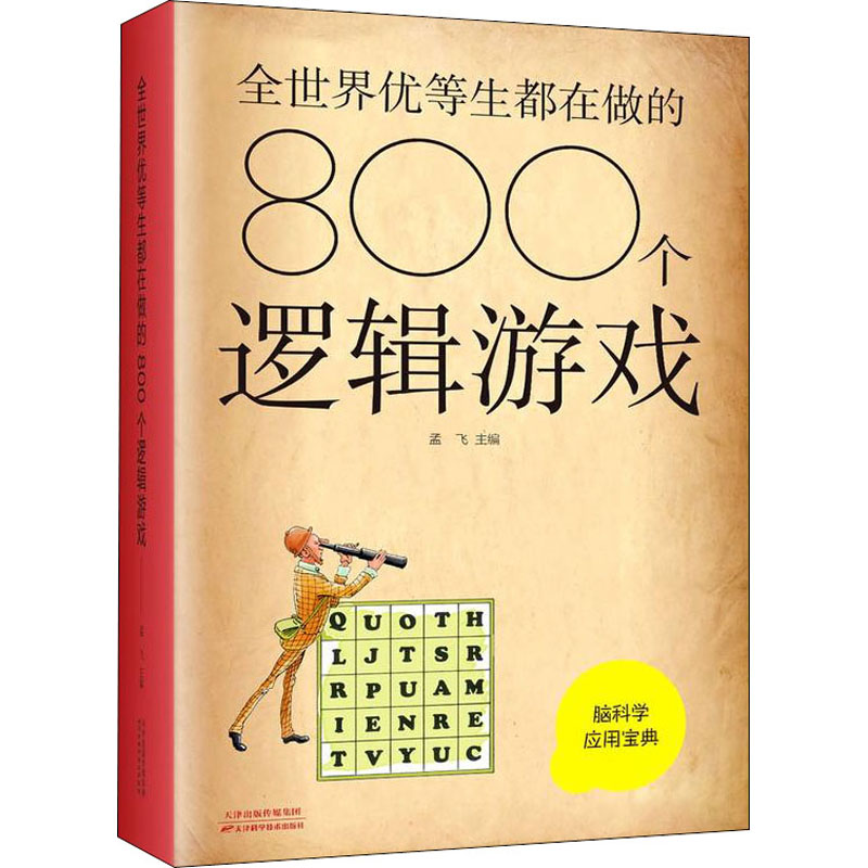 正版新书】全世界优等生都在做的800个逻辑游戏编者:孟飞97875576
