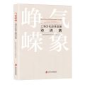 气象峥嵘(上海文化改革发展访谈录)