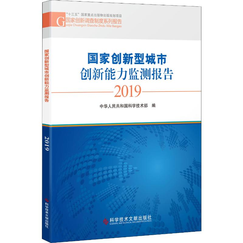 【M】国家创新型城市创新能力监测报告 2019-9787518963676
