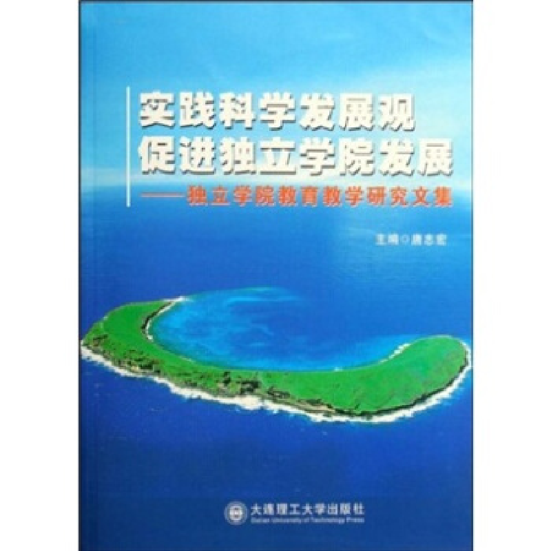 正版新书]实践科学发展观促进独立学院发展----独立学院教育教学高清大图