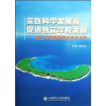 实践科学发展观促进独立学院发展----独立学院教育教学研究文集