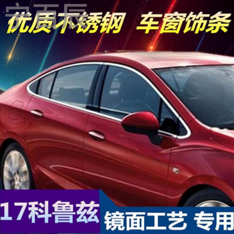 宁百辰16-17全新雪佛兰科鲁兹不锈钢车窗饰条 玻璃边条压边条专用改装