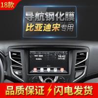 2018款比亚迪宋导航钢化膜中控DVD音响显示屏保宋玻璃装饰贴屏保