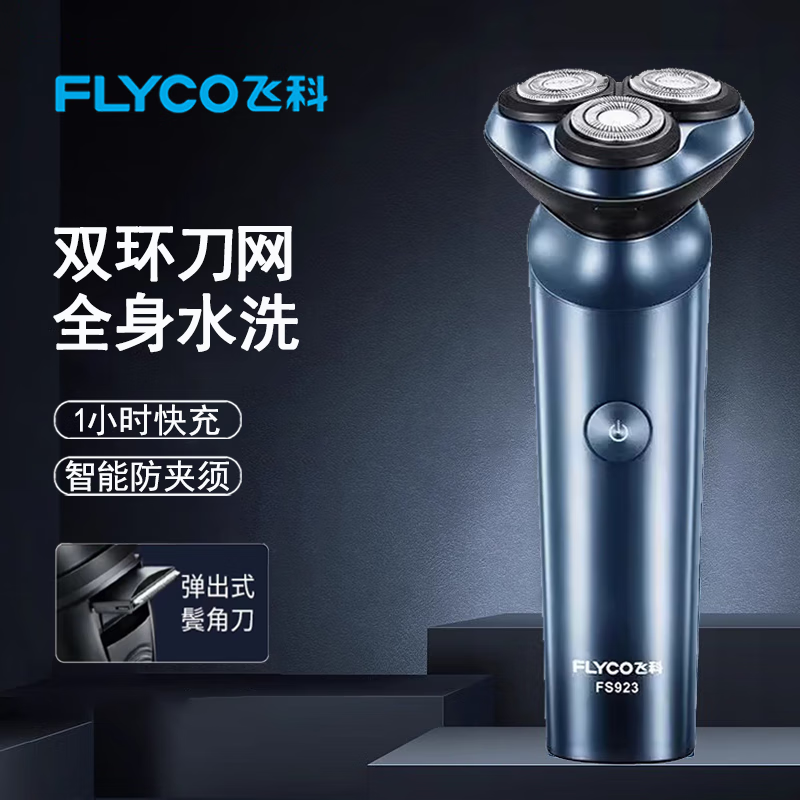 飞科(FLYCO)充电式便捷男士电动剃须刀充电刮胡刀全身水洗双头智能 FS923大礼盒全身水洗高清大图