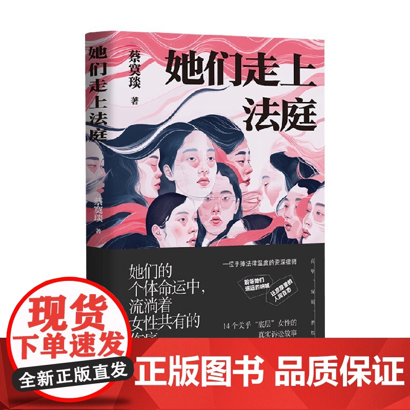 她们走上法庭 蔡寞琰 著 纪实文学