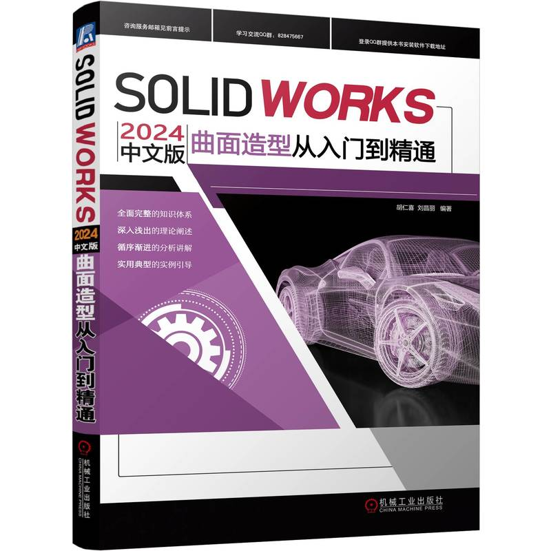 正版新书]SOLIDWORKS 2024中文版曲面造型从入门到精通胡仁喜高清大图