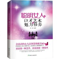 聪明女人的口才艺术与魅力修养 青春励志书 女性心灵励志读物 社交人际关系学演讲与口才幽默沟通技巧说话的艺术 女性心理