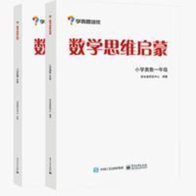 学而思 数学思维启蒙一年级+二年级全2册 学而思 数学思维启蒙-小学奥数1年级+2年级(共2册)