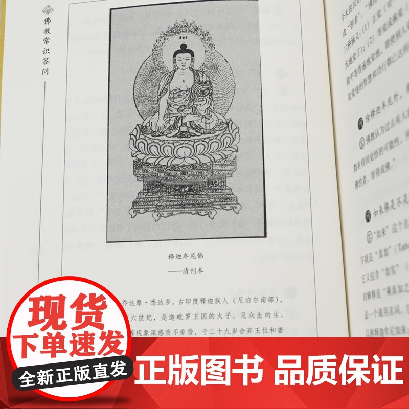 佛教常识答问用答问的方式 回答了佛教中所涉及到的问题 答问之间 就佛教的教义 历史 现状作出了阐述该书带你轻松叩开佛教大高清大图