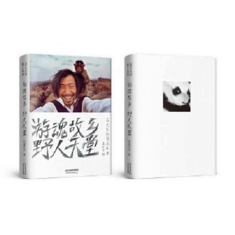 正版新书】游魂故乡,野人天堂:孟火火的第三本书【中国】孟火火97