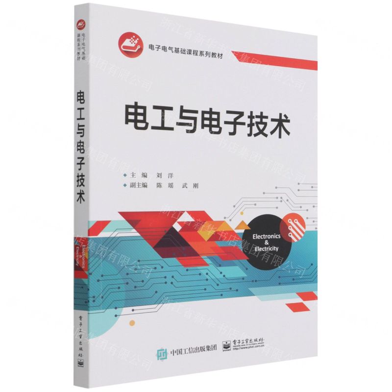 [N]电工与电子技术(电子电气基础课程系列教材)-9787121424793高清大图