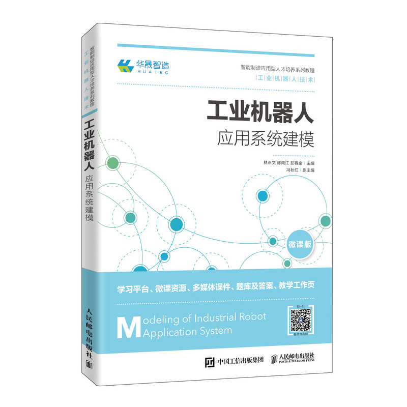 正版新书】工业机器人应用系统建模林燕文 陈南江 彭赛金97871155